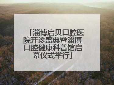 淄博启贝口腔医院开诊盛典暨淄博口腔健康科普馆启幕仪式举行