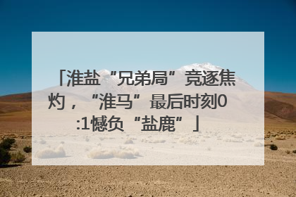 淮盐“兄弟局”竞逐焦灼，“淮马”最后时刻0:1憾负“盐鹿”