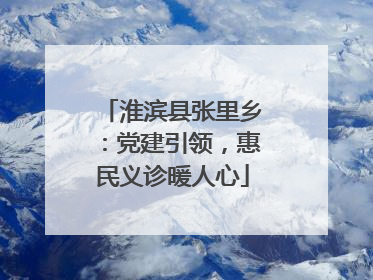 淮滨县张里乡：党建引领，惠民义诊暖人心