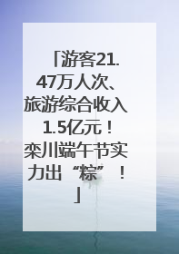 游客21.47万人次、旅游综合收入1.5亿元！栾川端午节实力出“粽”！