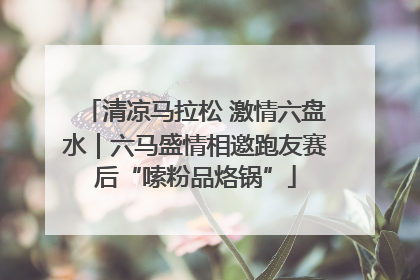 清凉马拉松 激情六盘水｜六马盛情相邀跑友赛后“嗦粉品烙锅”