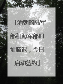 清朝的陆军部和海军部旧址腾退，今日启动签约