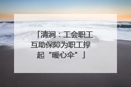 清涧：工会职工互助保障为职工撑起“暖心伞”