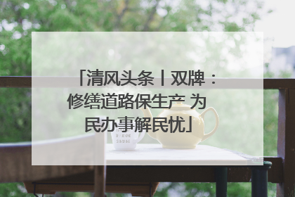 清风头条丨双牌：修缮道路保生产 为民办事解民忧