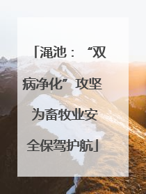 渑池：“双病净化”攻坚 为畜牧业安全保驾护航