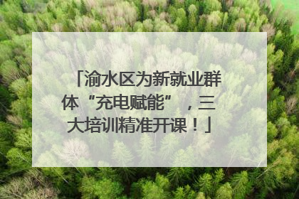 渝水区为新就业群体“充电赋能”，三大培训精准开课！