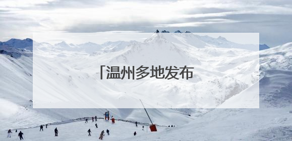 温州多地发布暴雨预警信号