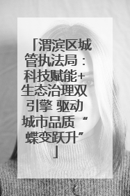 渭滨区城管执法局：科技赋能+生态治理双引擎 驱动城市品质“蝶变跃升”