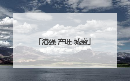 港强 产旺 城盛