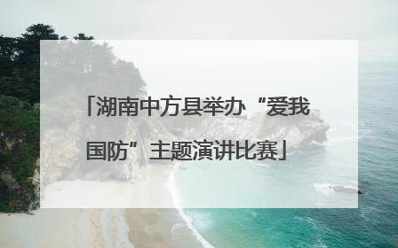 湖南中方县举办“爱我国防”主题演讲比赛