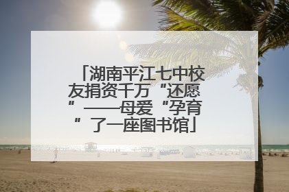 湖南平江七中校友捐资千万“还愿”——母爱“孕育”了一座图书馆
