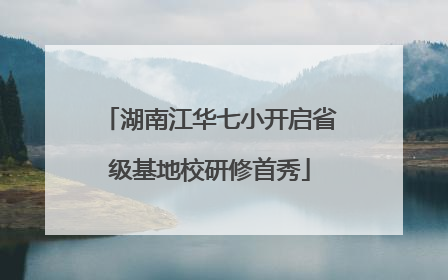 湖南江华七小开启省级基地校研修首秀