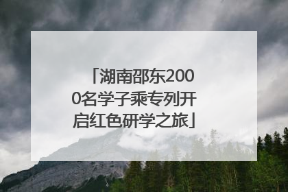 湖南邵东2000名学子乘专列开启红色研学之旅