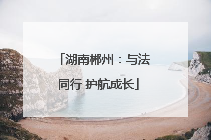 湖南郴州：与法同行 护航成长