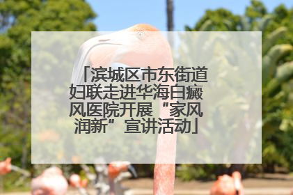 滨城区市东街道妇联走进华海白癜风医院开展“家风润新”宣讲活动