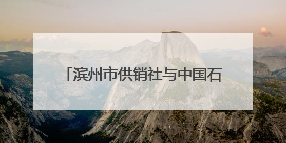 滨州市供销社与中国石油山东滨州销售分公司举行战略合作暨充电站业务合作协议签约仪式