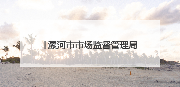 漯河市市场监督管理局城乡一体化示范区分局开展校园食品专项检查