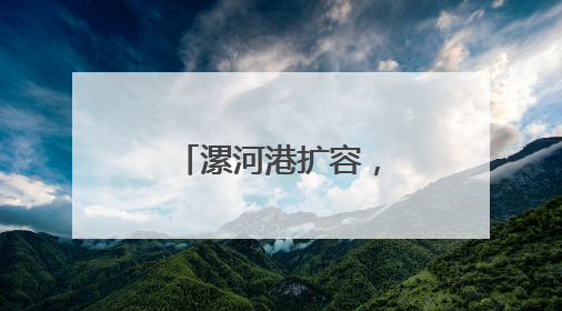 漯河港扩容，河南“通江达海”再提速