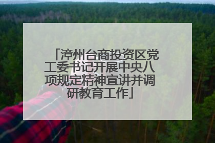 漳州台商投资区党工委书记开展中央八项规定精神宣讲并调研教育工作