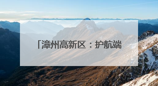 漳州高新区：护航端午 “粽”享平安