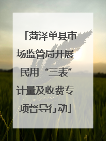 菏泽单县市场监管局开展民用“三表”计量及收费专项督导行动