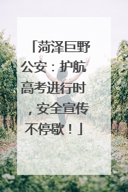 菏泽巨野公安：护航高考进行时，安全宣传不停歇！