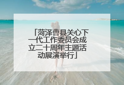 菏泽曹县关心下一代工作委员会成立二十周年主题活动展演举行