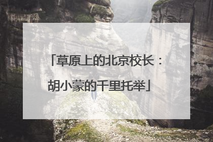 草原上的北京校长：胡小蒙的千里托举