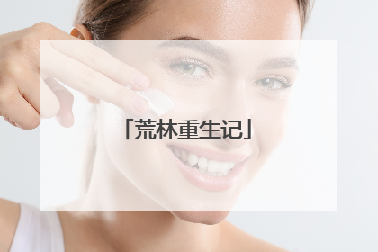 荒林重生记