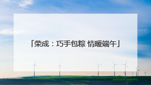 荣成：巧手包粽 情暖端午