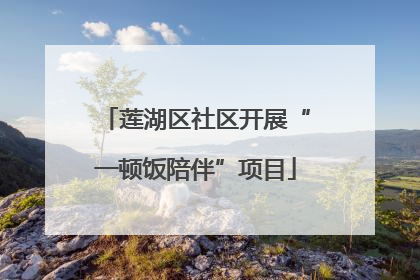 莲湖区社区开展“一顿饭陪伴”项目