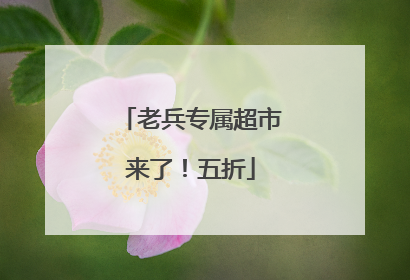 老兵专属超市来了！五折