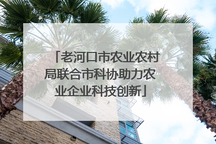 老河口市农业农村局联合市科协助力农业企业科技创新