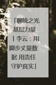 聊统之光 基层力量丨李云：用脚步丈量数据 用责任守护真实