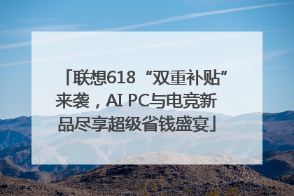 联想618“双重补贴”来袭，AI PC与电竞新品尽享超级省钱盛宴