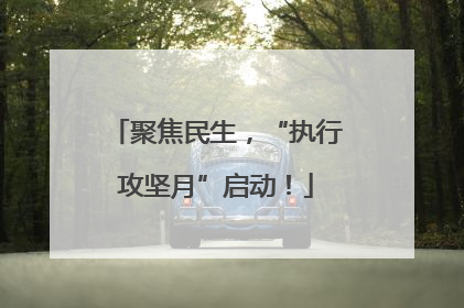 聚焦民生，“执行攻坚月”启动！