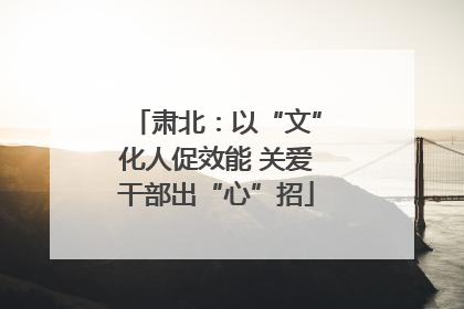 肃北：以“文”化人促效能 关爱干部出“心”招