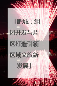 肥城：组团开发与片区打造引领区域文旅新发展