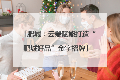 肥城：云端赋能打造“肥城好品”金字招牌
