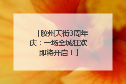 胶州天街3周年庆：一场全城狂欢即将开启！