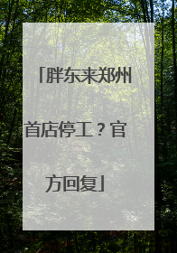 胖东来郑州首店停工？官方回复
