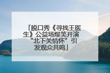 脱口秀《寻找王医生》公益场爆笑开演 “北下关情怀”引发观众共鸣