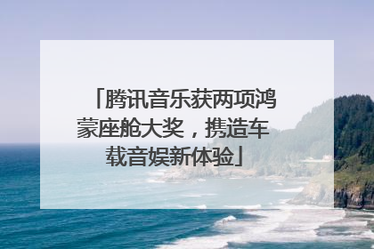 腾讯音乐获两项鸿蒙座舱大奖，携造车载音娱新体验