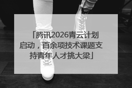 腾讯2026青云计划启动，百余项技术课题支持青年人才挑大梁