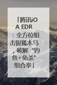 腾讯iOA EDR：全方位狙击银狐木马，破解“钓鱼+免杀”组合拳