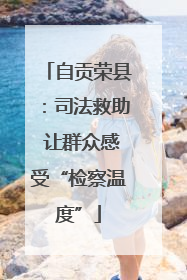 自贡荣县：司法救助 让群众感受“检察温度”
