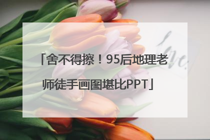 舍不得擦！95后地理老师徒手画图堪比PPT