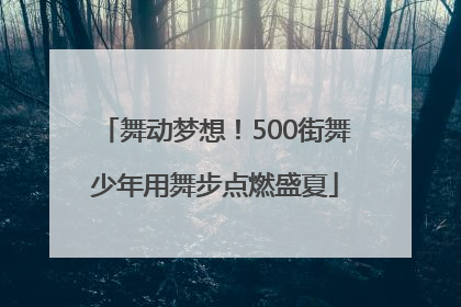 舞动梦想！500街舞少年用舞步点燃盛夏