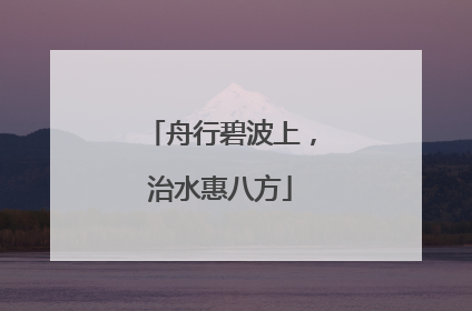舟行碧波上，治水惠八方