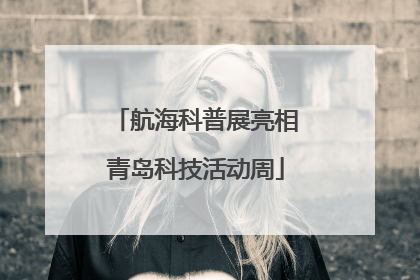 航海科普展亮相青岛科技活动周
